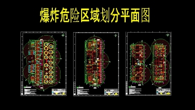 爆炸危險區(qū)域設計、劃分